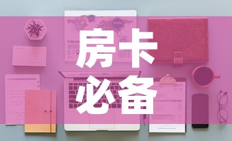 房卡必备教程“战神大厅房卡”详细房卡怎么购买教程