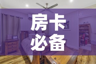 房卡必备教程“战神大厅房卡”详细房卡怎么购买教程