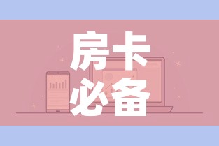 房卡必备教程“微信金花群房卡哪里买”详细房卡怎么购买教程