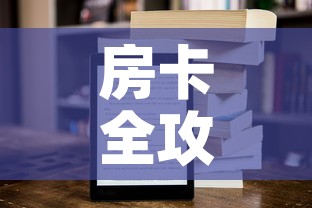 房卡全攻略“新二号大厅牛牛房卡”获取房卡教程-哔哩哔哩
