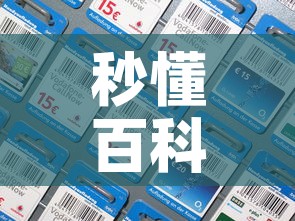 秒懂百科“微信炸 金花房间卡如何充值	”房卡详细充值
