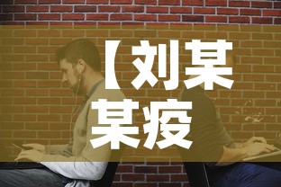 【刘某某疫情最新信息长沙·长沙确诊刘某】