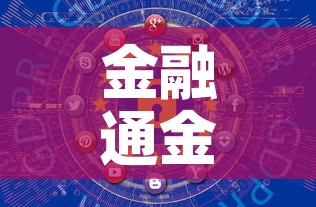 金融通金价今日金价—（金融通今天报价）