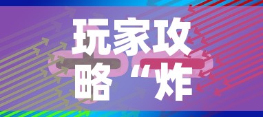 玩家攻略“炸 金花房卡在哪里买的”房卡获取方式