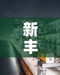 新丰台 → 新丰台火车站对周边房价影响 新丰台 → 新丰台火车站对周边房价影响