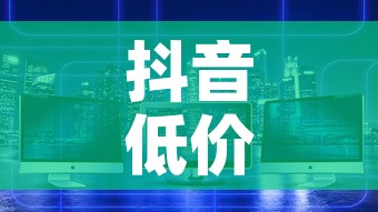 抖音低价在线自助平台:抖音低价在线自助平台可靠吗 抖音低价在线自助平台:抖音低价在线自助平台可靠吗