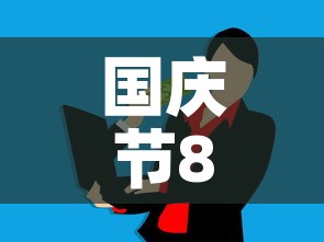国庆节88元现金价格:国庆节金价多少钱一克 国庆节88元现金价格:国庆节金价多少钱一克