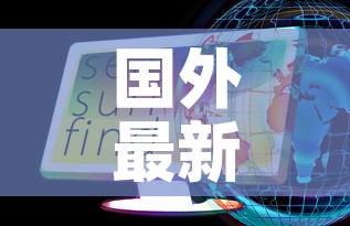 国外最新疫情最新消息—（国外最新疫情消息新增病例数据）