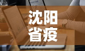 沈阳省疫情最新数据图›辽宁省沈阳最新疫情消息实时更新 沈阳省疫情最新数据图›辽宁省沈阳最新疫情消息实时更新