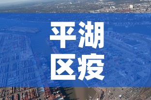 平湖区疫情最新状况公布：平湖新冠肺炎疫情