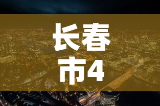 长春市4月7日新增疫情：长春市4月7日新增疫情轨迹
