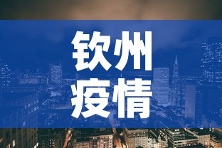 钦州疫情风险地区最新 → 钦州的疫情