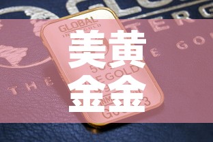 美黄金金价与金价换算 → 美黄金报价 美黄金金价与金价换算 → 美黄金报价