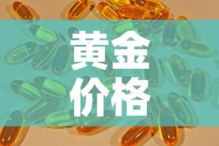 黄金价格什么时候下降 → 黄金价格什么时候可以降下来 黄金价格什么时候下降 → 黄金价格什么时候可以降下来