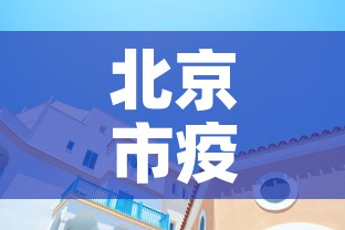 北京市疫情还处于上升期 → 北京市疫情还处于上升期吗 北京市疫情还处于上升期 → 北京市疫情还处于上升期吗