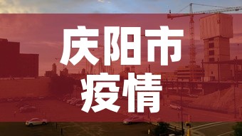 庆阳市疫情有没有新增的 → 庆阳市疫情有没有新增的病例 庆阳市疫情有没有新增的 → 庆阳市疫情有没有新增的病例