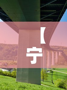 【宁连路高架限行·宁连路高架限行时间】