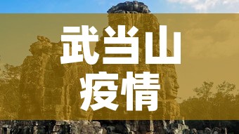 武当山疫情6月8日新增:武当山役情最新消息 武当山疫情6月8日新增:武当山役情最新消息