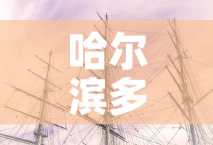 哈尔滨多地调为中风险地区：哈尔滨被列为中风险地区