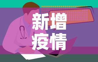 新增疫情场所在哪儿看:新冠病例场所查询 新增疫情场所在哪儿看:新冠病例场所查询