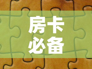 房卡必备教程“微信拼三张金花房卡	”详细房卡教程