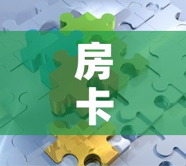 房卡必备教程“微信拼三张金花房卡	”详细房卡教程