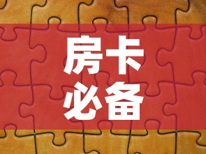 房卡必备教程“微信拼三张金花房卡”详细房卡教程