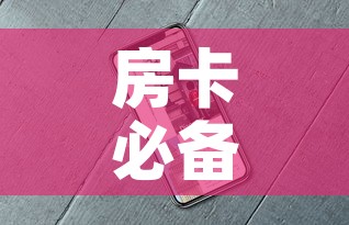房卡必备教程“微信牛牛房卡	”房卡使用教程