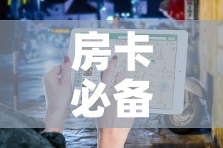 房卡必备教程“微信牛牛房卡	”房卡使用教程