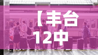 【丰台12中最新疫情·丰台十二中确诊病例】 【丰台12中最新疫情·丰台十二中确诊病例】