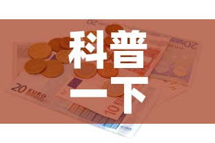科普一下“有没有炸 金花房卡多少钱一张	”详细房卡教程