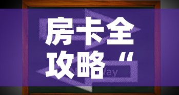 房卡全攻略“牛牛房卡怎么搞”房卡获取方式