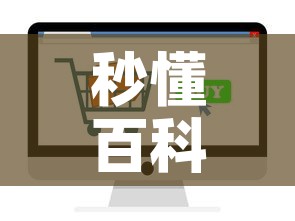 秒懂百科“随意玩炸 金花链接房卡哪里有”房卡怎么购买
