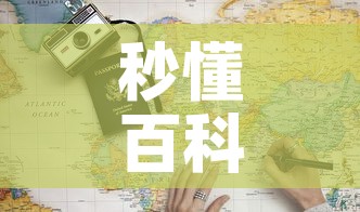 秒懂百科“6人炸 金花怎么开”详细房卡教程