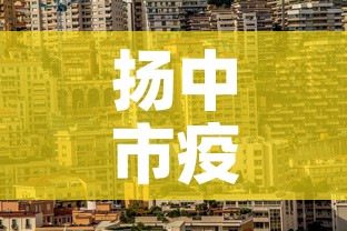 扬中市疫情最新公布›扬中市疫情最新公布情况 扬中市疫情最新公布›扬中市疫情最新公布情况
