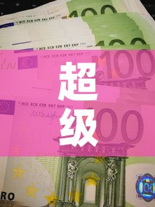 超级玛丽5号现金价值表—(超级玛丽五号) 超级玛丽5号现金价值表—(超级玛丽五号)