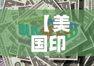 【美国印钞后黄金价格走势·美国印钞19万亿对黄金】