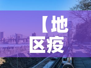 【地区疫情新增图·疫情地图新增确诊】 【地区疫情新增图·疫情地图新增确诊】