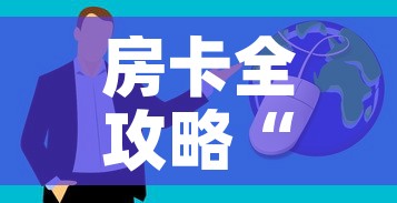房卡全攻略“微信群炸 金花房卡”房卡获取方式