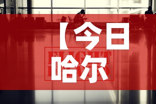 【今日哈尔滨疫情最新消息,今日哈尔滨新闻最新消息】 【今日哈尔滨疫情最新消息,今日哈尔滨新闻最新消息】