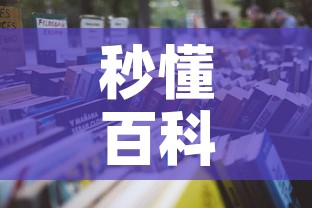 秒懂百科“微信牛牛群房卡哪里买”详细房卡怎么购买教程