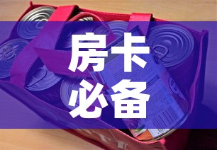 房卡必备教程“美猴王房卡哪里有怎么买	”详细房卡怎么购买教程