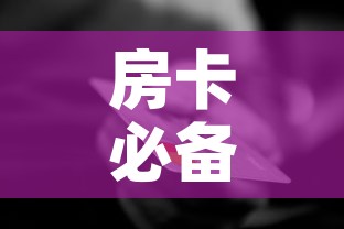 房卡必备教程“美猴王房卡哪里有怎么买”详细房卡怎么购买教程