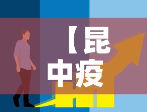 【昆中疫情最新消息今天新增,昆朋疫情实况】 【昆中疫情最新消息今天新增,昆朋疫情实况】