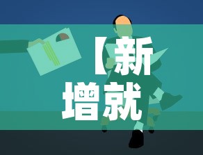 【新增就业疫情文件·新增就业是什么意思】