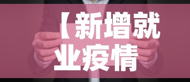 【新增就业疫情文件·新增就业是什么意思】