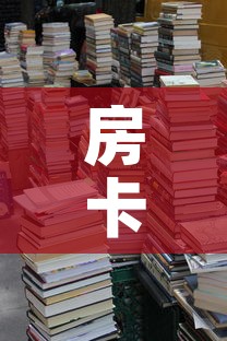 房卡必备教程“五张牌斗牛牛软件”详细房卡教程