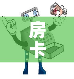 房卡必备教程“微信群金花该如何买房间卡	”购买房卡介绍