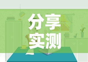 分享实测“微信炸 金花房间链接房卡怎么创	”详细房卡使用教程