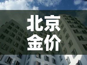 北京金价和天津金价对比›北京金价和天津金价对比 北京金价和天津金价对比›北京金价和天津金价对比